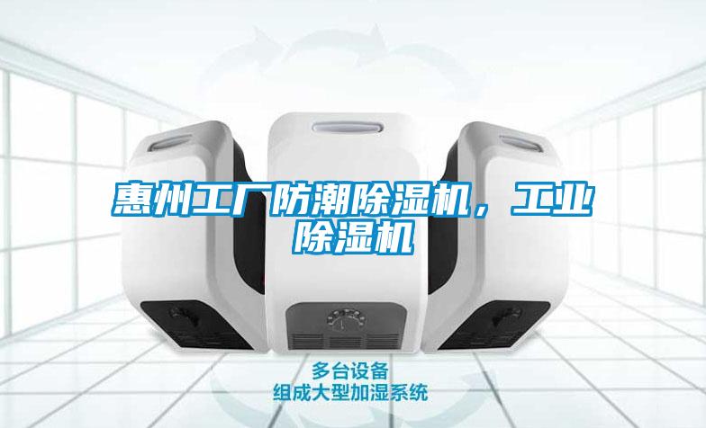 惠州工廠防潮除濕機(jī)，工業(yè)除濕機(jī)
