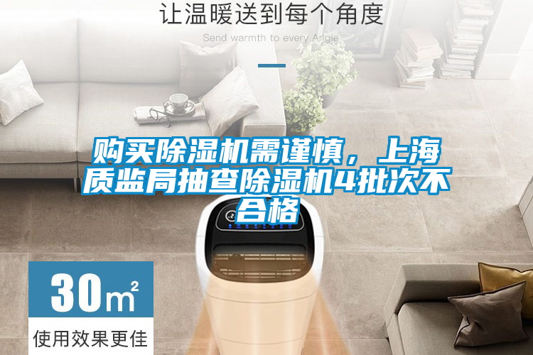 購買除濕機(jī)需謹(jǐn)慎，上海質(zhì)監(jiān)局抽查除濕機(jī)4批次不合格