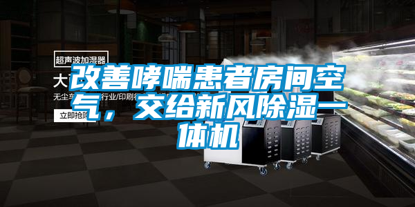 改善哮喘患者房間空氣，交給新風除濕一體機