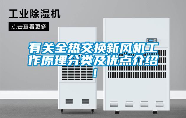 有關全熱交換新風機工作原理分類及優(yōu)點介紹！