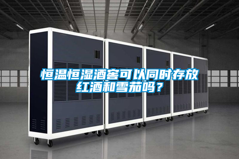 恒溫恒濕酒窖可以同時(shí)存放紅酒和雪茄嗎？