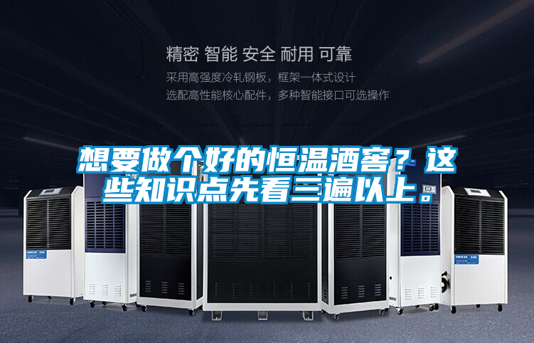 想要做個(gè)好的恒溫酒窖？這些知識點(diǎn)先看三遍以上。