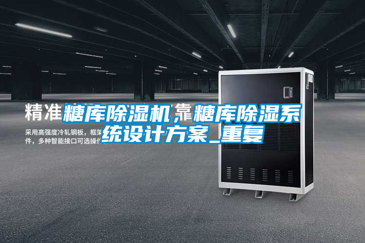 糖庫除濕機，糖庫除濕系統(tǒng)設(shè)計方案_重復(fù)