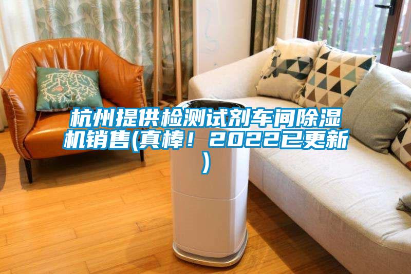 杭州提供檢測(cè)試劑車間除濕機(jī)銷售(真棒！2022已更新)