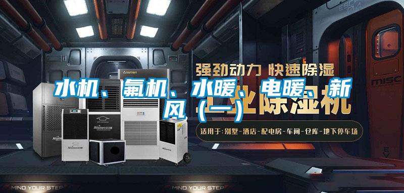 水機、氟機、水暖、電暖、新風(fēng)（一）