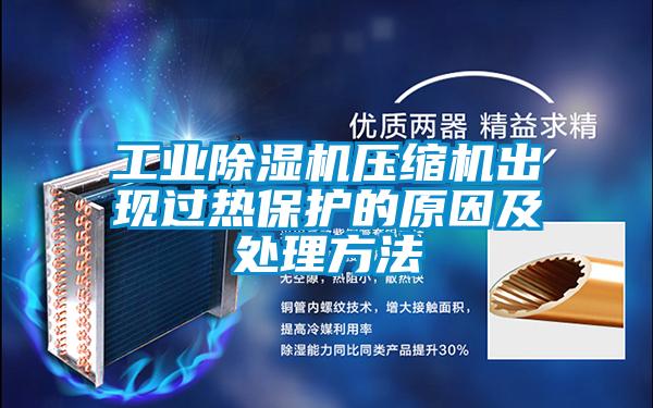 工業(yè)除濕機(jī)壓縮機(jī)出現(xiàn)過熱保護(hù)的原因及處理方法