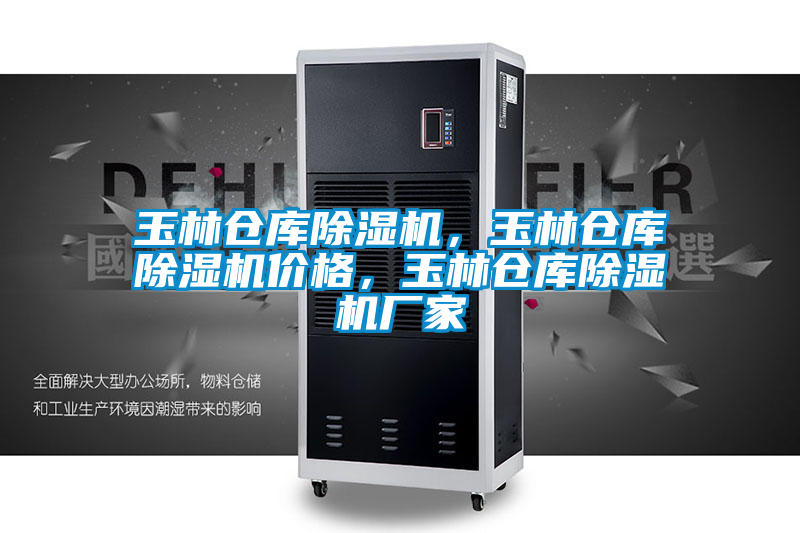 玉林倉庫除濕機，玉林倉庫除濕機價格，玉林倉庫除濕機廠家