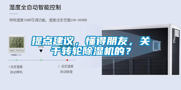 提點建議，懂得朋友，關于轉輪除濕機的？