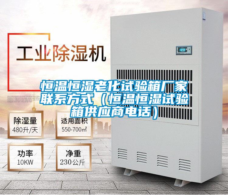 恒溫恒濕老化試驗(yàn)箱廠家聯(lián)系方式(恒溫恒濕試驗(yàn)箱供應(yīng)商電話)