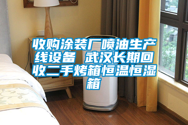 收購(gòu)?fù)垦b廠噴油生產(chǎn)線設(shè)備 武漢長(zhǎng)期回收二手烤箱恒溫恒濕箱