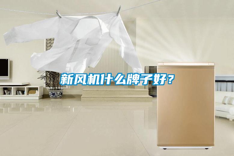 新風(fēng)機什么牌子好？