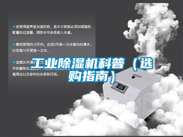 工業(yè)除濕機(jī)科普(選購指南)