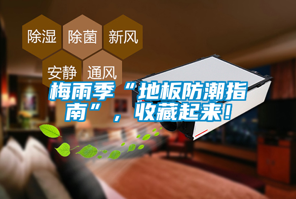 梅雨季“地板防潮指南”，收藏起來(lái)！