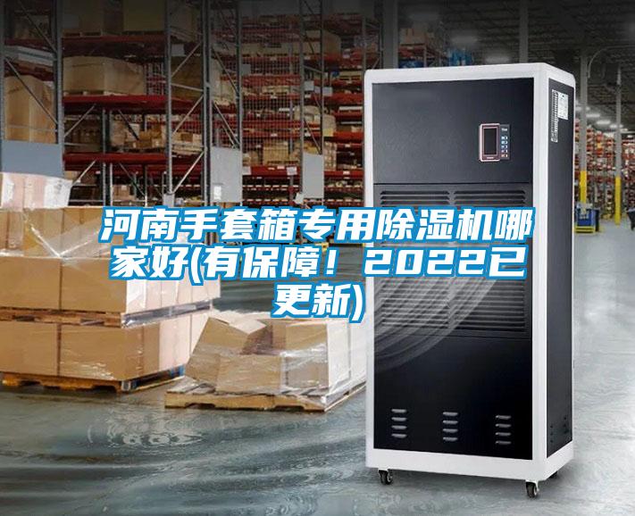 河南手套箱專用除濕機哪家好(有保障！2022已更新)