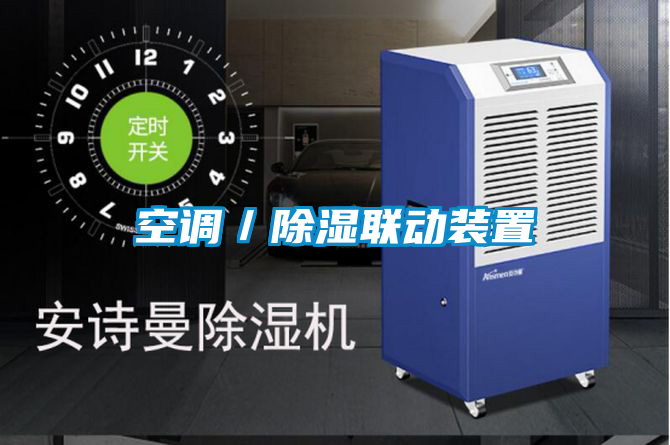 空調(diào)/除濕聯(lián)動(dòng)裝置