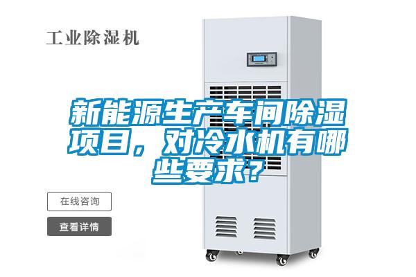 新能源生產(chǎn)車間除濕項目，對冷水機有哪些要求？