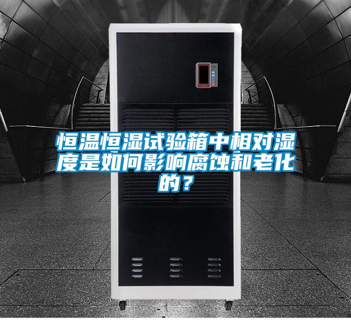 恒溫恒濕試驗箱中相對濕度是如何影響腐蝕和老化的？