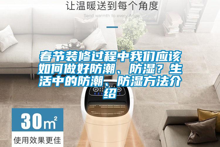 春節(jié)裝修過程中我們應該如何做好防潮、防濕？生活中的防潮、防濕方法介紹