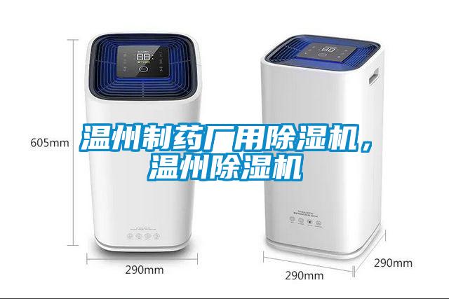 溫州制藥廠用除濕機(jī)，溫州除濕機(jī)