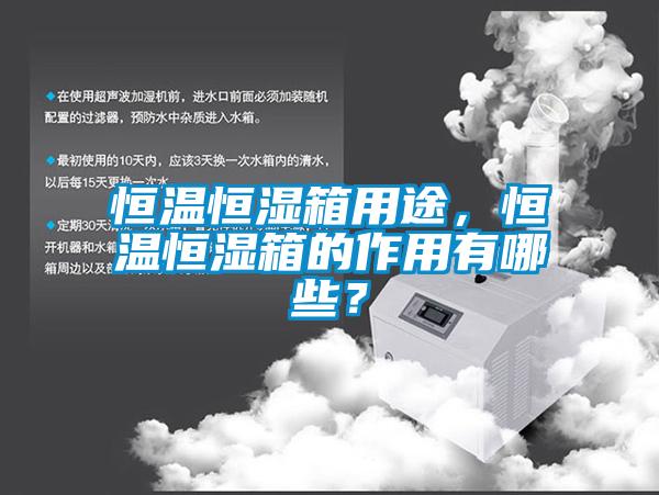 恒溫恒濕箱用途，恒溫恒濕箱的作用有哪些？