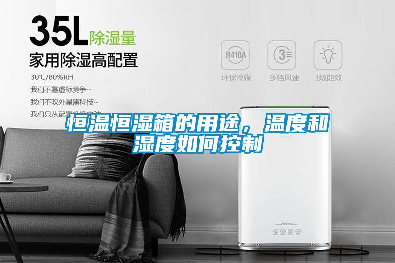 恒溫恒濕箱的用途，溫度和濕度如何控制