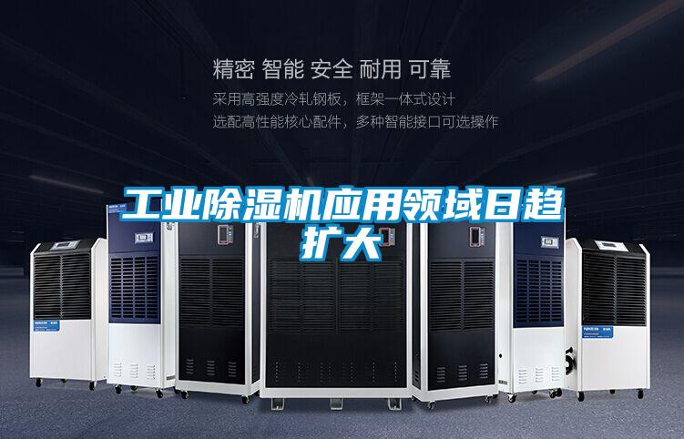 工業(yè)除濕機應(yīng)用領(lǐng)域日趨擴大
