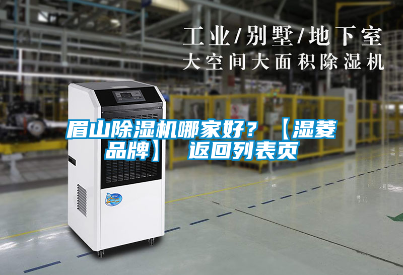 眉山除濕機哪家好？【濕菱品牌】 返回列表頁