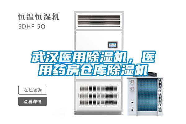 武漢醫(yī)用除濕機(jī),醫(yī)用藥房倉(cāng)庫(kù)除濕機(jī)