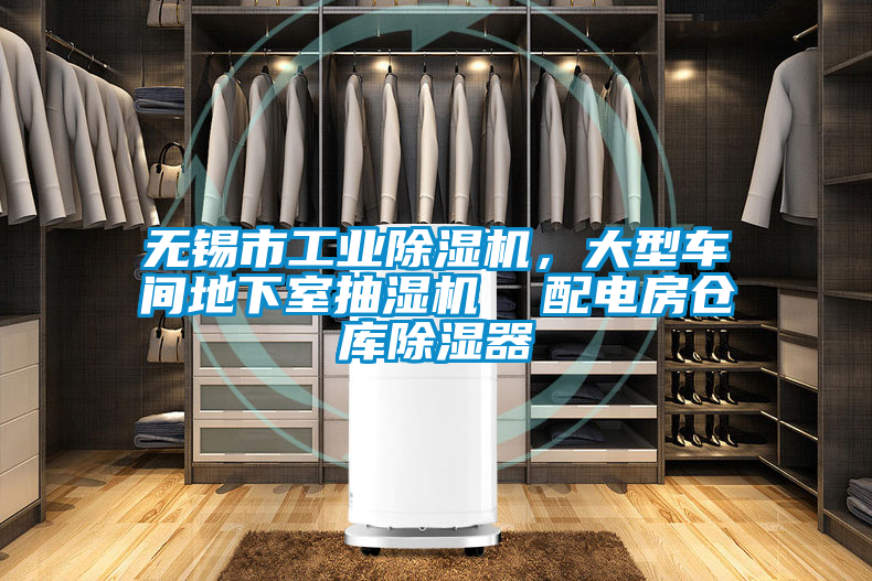 無錫市工業(yè)除濕機(jī)，大型車間地下室抽濕機(jī)  配電房倉(cāng)庫(kù)除濕器