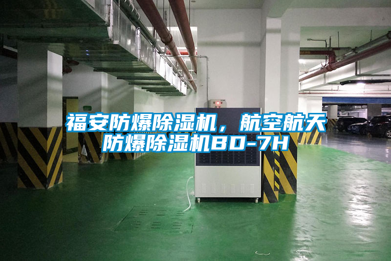 福安防爆除濕機(jī)，航空航天防爆除濕機(jī)BD-7H