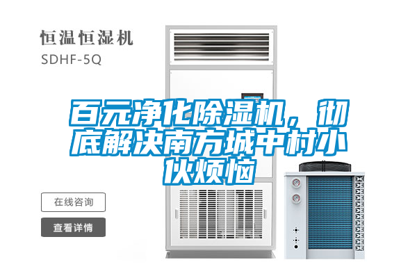百元凈化除濕機(jī)，徹底解決南方城中村小伙煩惱