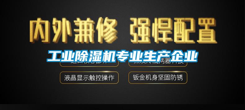 工業(yè)除濕機(jī)專(zhuān)業(yè)生產(chǎn)企業(yè)