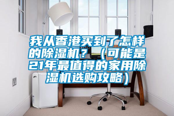 我從香港買(mǎi)到了怎樣的除濕機(jī)？（可能是21年最值得的家用除濕機(jī)選購(gòu)攻略）