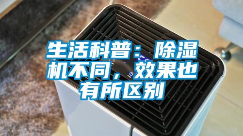 生活科普：除濕機(jī)不同，效果也有所區(qū)別