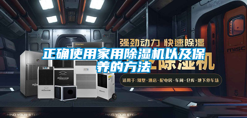 正確使用家用除濕機以及保養(yǎng)的方法