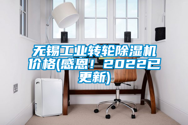 無錫工業(yè)轉(zhuǎn)輪除濕機價格(感恩!2022已更新)