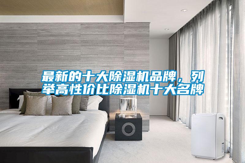 最新的十大除濕機品牌，列舉高性價比除濕機十大名牌