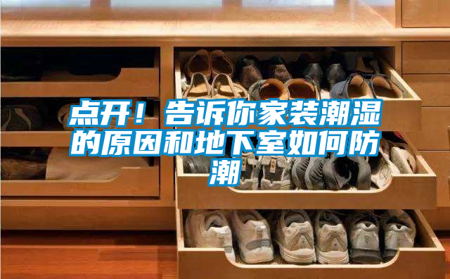 點開！告訴你家裝潮濕的原因和地下室如何防潮