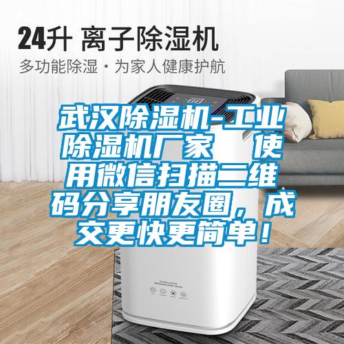 武漢除濕機(jī)-工業(yè)除濕機(jī)廠家  使用微信掃描二維碼分享朋友圈，成交更快更簡單！