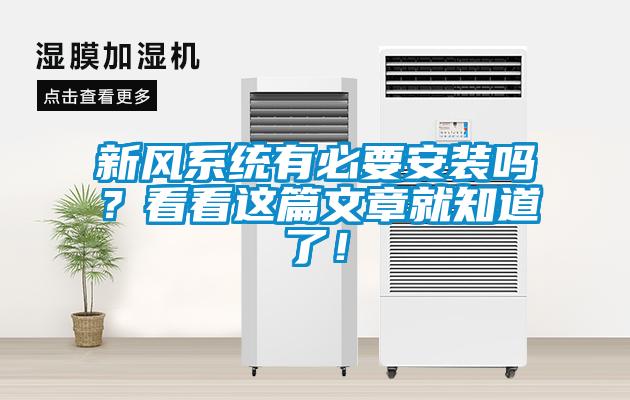 新風(fēng)系統(tǒng)有必要安裝嗎？看看這篇文章就知道了！