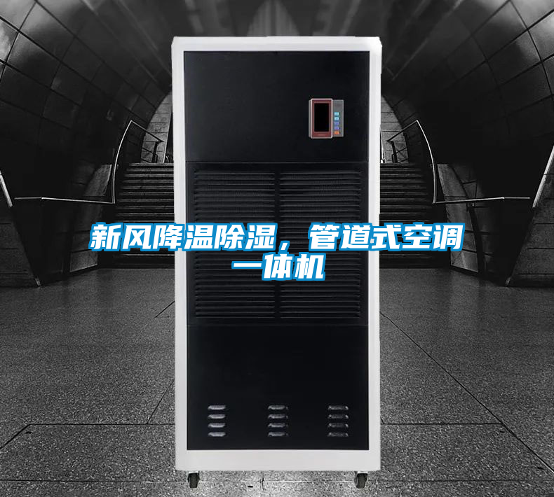 新風(fēng)降溫除濕，管道式空調(diào)一體機(jī)
