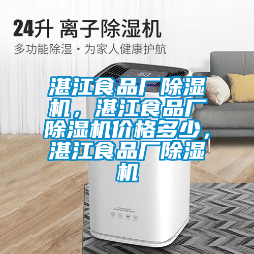 湛江食品廠除濕機，湛江食品廠除濕機價格多少，湛江食品廠除濕機