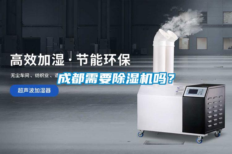 成都需要除濕機(jī)嗎？