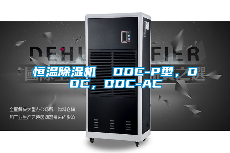 恒溫除濕機(jī)  DDC-P型，DDC，DDC-AC