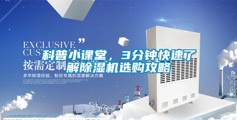 科普小課堂，3分鐘快速了解除濕機選購攻略