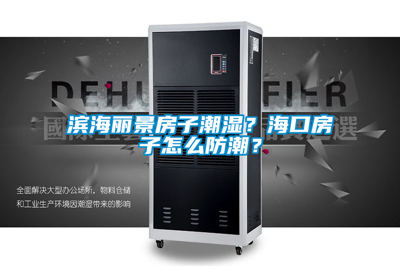 濱海麗景房子潮濕？?？诜孔釉趺捶莱保?/></p>
						    <p style=