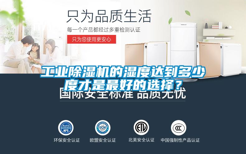 工業(yè)除濕機的濕度達到多少度才是最好的選擇？