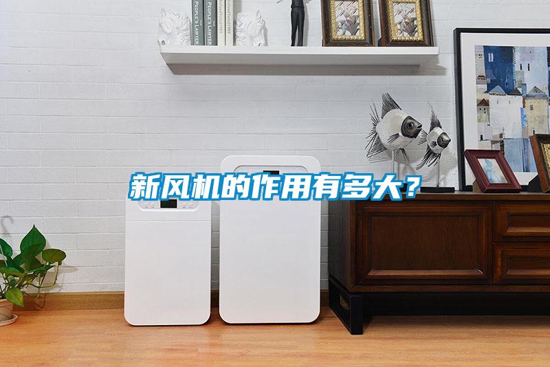 新風(fēng)機(jī)的作用有多大？
