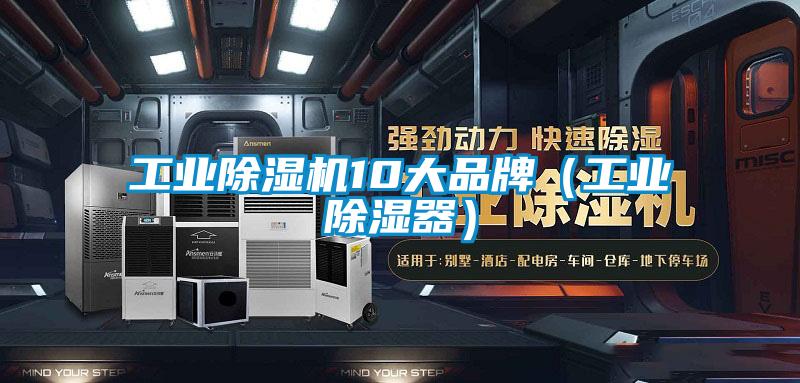 工業(yè)除濕機10大品牌（工業(yè)除濕器）