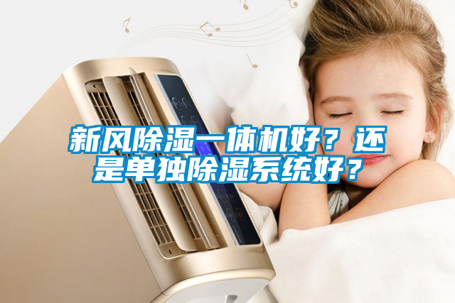 新風除濕一體機好？還是單獨除濕系統(tǒng)好？